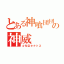 とある神喰団団長の神威（４代目タナトス）