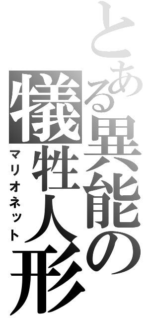 とある異能の犠牲人形（マリオネット）