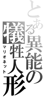 とある異能の犠牲人形（マリオネット）