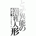 とある異能の犠牲人形（マリオネット）