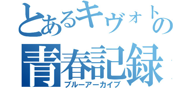 とあるキヴォトスの青春記録（ブルーアーカイブ）