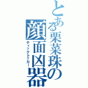 とある栗菜珠の顔面凶器（ティックトッカー）