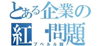 とある企業の紅麴問題（プベルル酸）