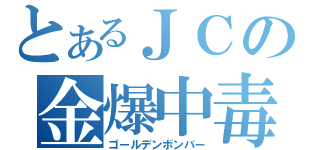 とあるＪＣの金爆中毒（ゴールデンボンバー）