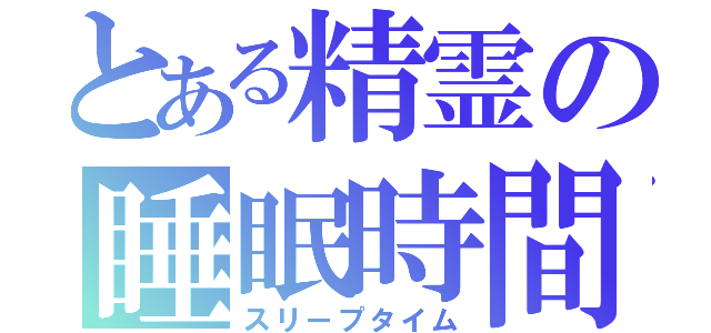 とある精霊の睡眠時間（スリープタイム）