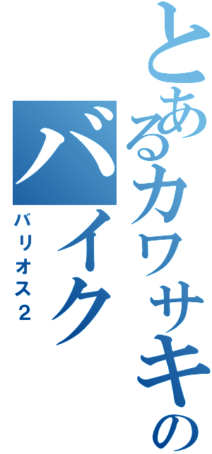 とあるカワサキのバイク（バリオス２ ）