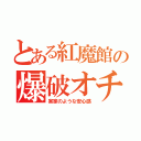 とある紅魔館の爆破オチ（実家のような安心感）