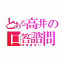 とある高井の口答諮問（放課後来い）