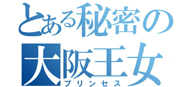 とある秘密の大阪王女（プリンセス）