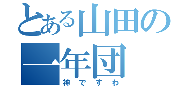 とある山田の一年団（神ですわ）