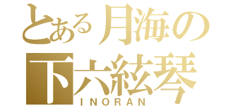 とある月海の下六絃琴（ＩＮＯＲＡＮ）