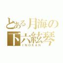 とある月海の下六絃琴（ＩＮＯＲＡＮ）