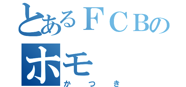 とあるＦＣＢのホモ（かつき）