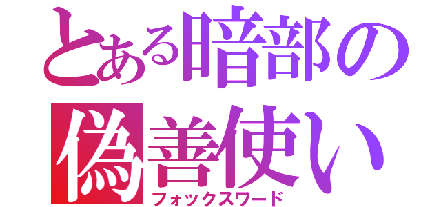 とある暗部の偽善使い（フォックスワード）