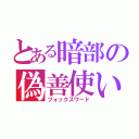 とある暗部の偽善使い（フォックスワード）