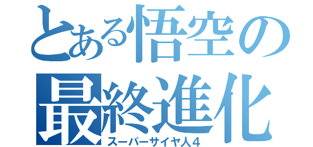 とある悟空の最終進化（スーパーサイヤ人４）