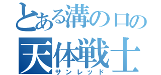 とある溝の口の天体戦士（サンレッド）