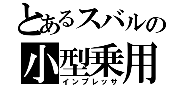 とあるスバルの小型乗用（インプレッサ）