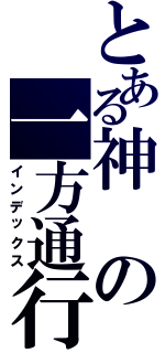 とある神の一方通行（インデックス）