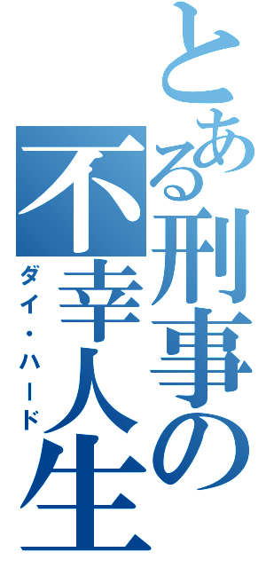 とある刑事の不幸人生（ダイ・ハード）