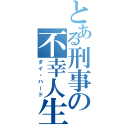 とある刑事の不幸人生（ダイ・ハード）