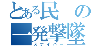 とある民の一発撃墜（スナイパー）