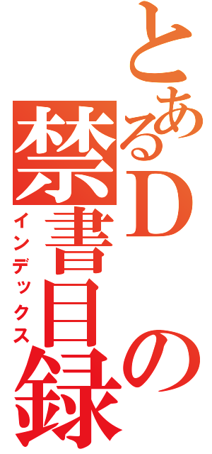 とあるＤの禁書目録（インデックス）