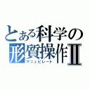 とある科学の形質操作Ⅱ（マニュピレート）