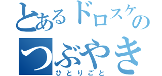 とあるドロスケのつぶやき（ひとりごと）