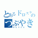 とあるドロスケのつぶやき（ひとりごと）