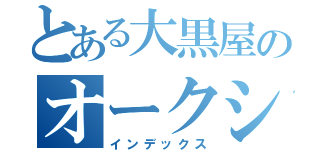 とある大黒屋のオークション（インデックス）