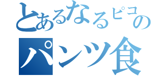 とあるなるピコ☆のパンツ食い込み（）