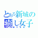 とある新城の癒し女子（兼平音萌）