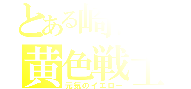 とある崎山の黄色戦士（元気のイエロー）