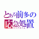 とある前多の応急処置（ミニアルバム）