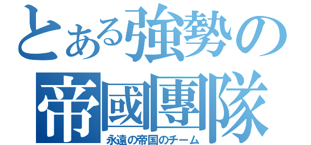 とある強勢の帝國團隊（永遠の帝国のチーム）