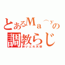 とあるМа⌒уАの調教らじお（酔いどれ天使）