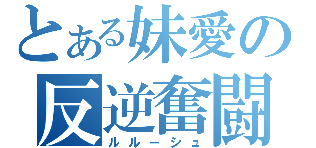 とある妹愛の反逆奮闘記（ルルーシュ）