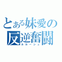 とある妹愛の反逆奮闘記（ルルーシュ）