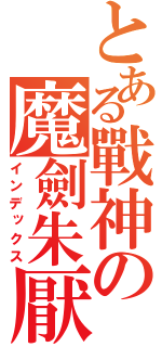 とある戰神の魔劍朱厭（インデックス）