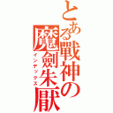 とある戰神の魔劍朱厭（インデックス）