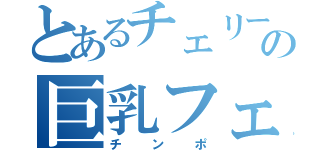 とあるチェリーの巨乳フェチ（チンポ）