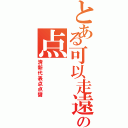 とある可以走遠の点（清新代表点点醤）