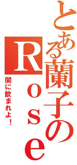 とある蘭子のＲｏｓｅｎｂｕｒｇ Ｅｎｇｅｌ（闇に飲まれよ！）