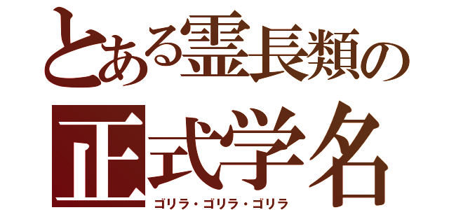 とある霊長類の正式学名（ゴリラ・ゴリラ・ゴリラ）