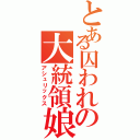 とある囚われの大統領娘（アシュリックス）