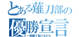 とある薙刀部の優勝宣言（一回戦で負けるかも）