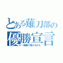 とある薙刀部の優勝宣言（一回戦で負けるかも）