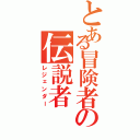 とある冒険者の伝説者（レジェンダー）