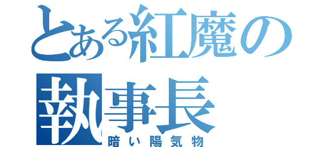 とある紅魔の執事長（暗い陽気物）